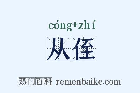 从侄是什么意思的图片